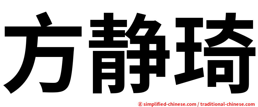 方静琦