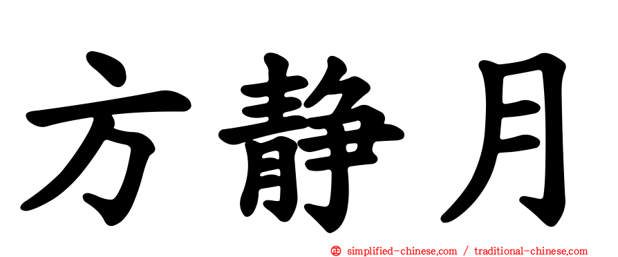方静月