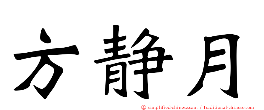 方静月