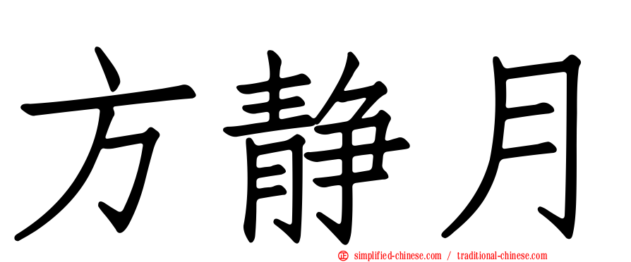 方静月