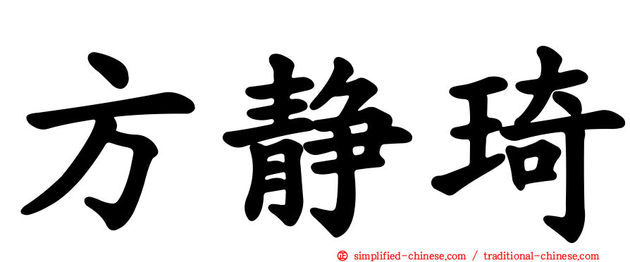 方静琦