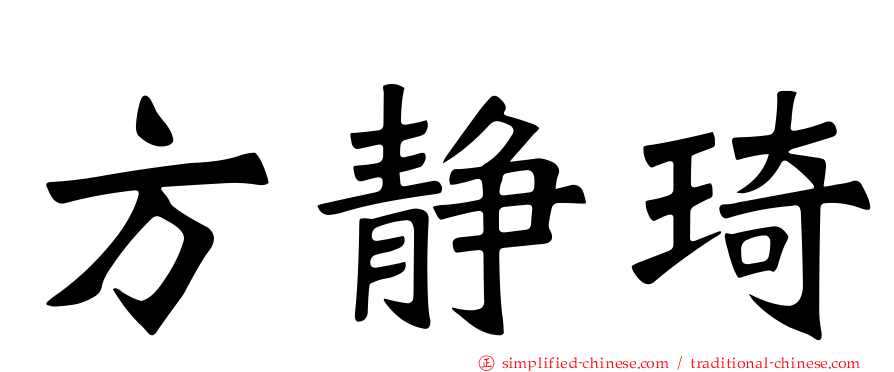 方静琦