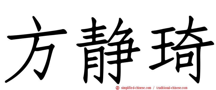 方静琦