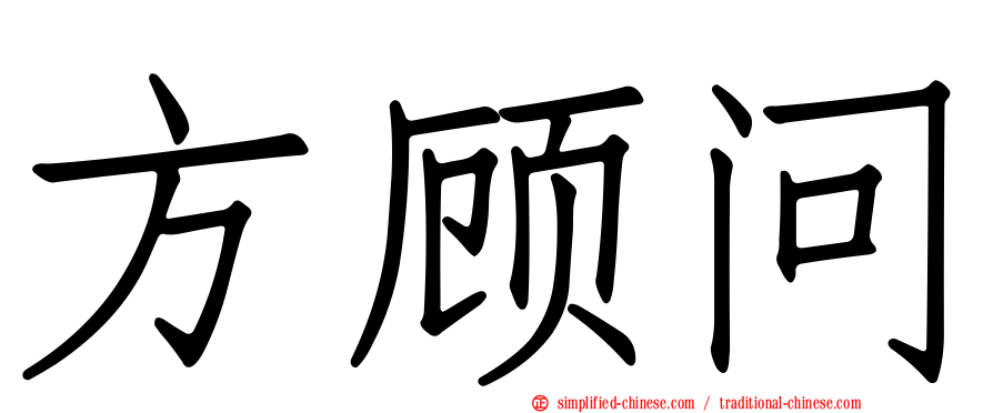 方顾问