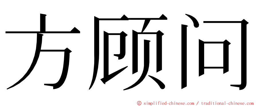 方顾问 ming font