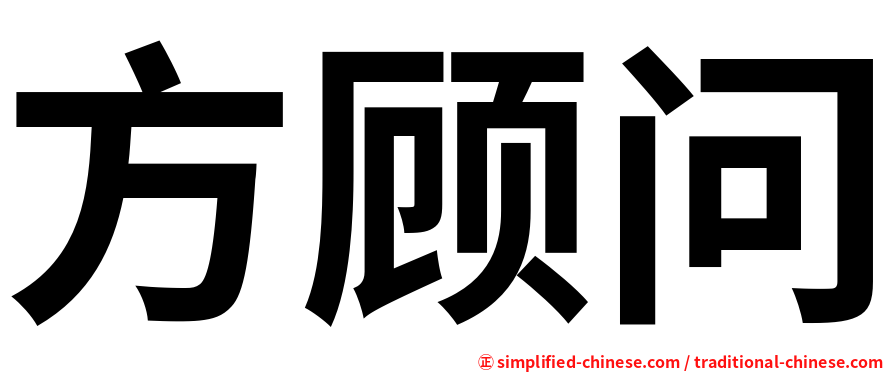 方顾问