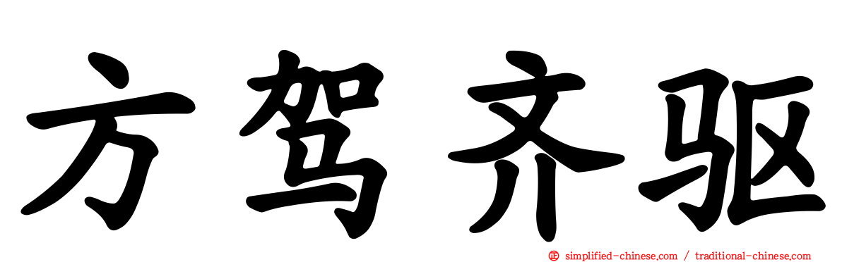 方驾齐驱