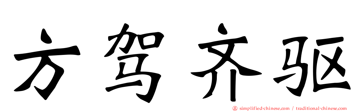 方驾齐驱