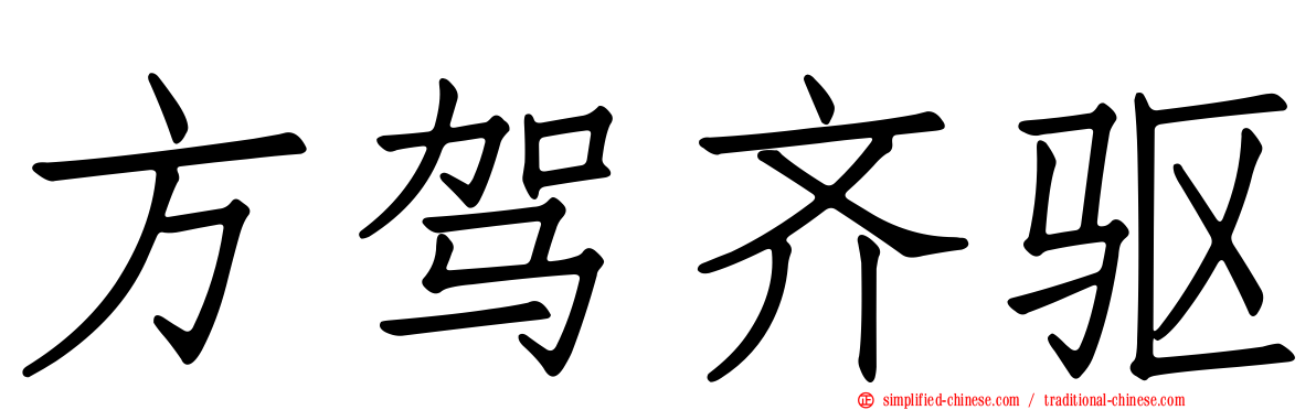 方驾齐驱
