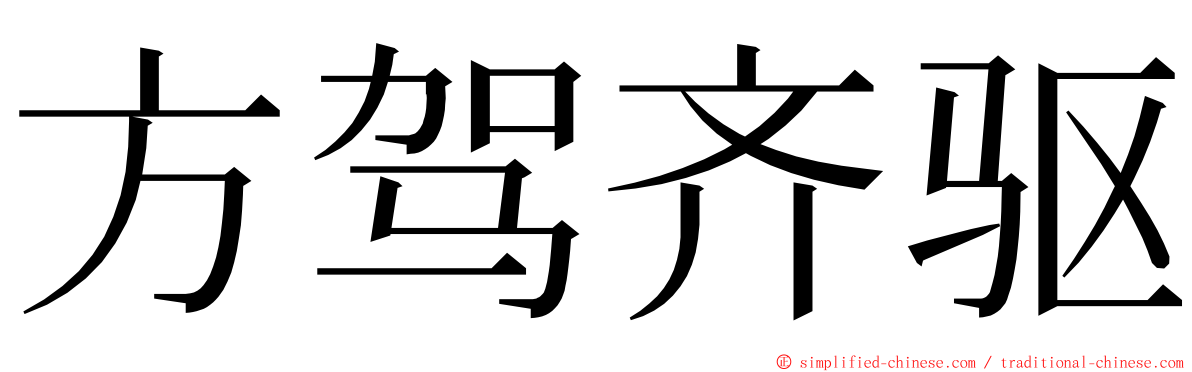 方驾齐驱 ming font
