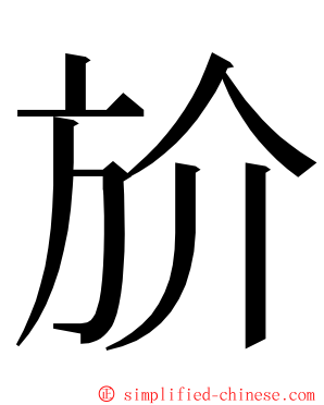 斺 ming font