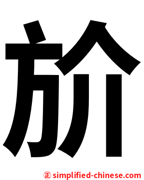 斺