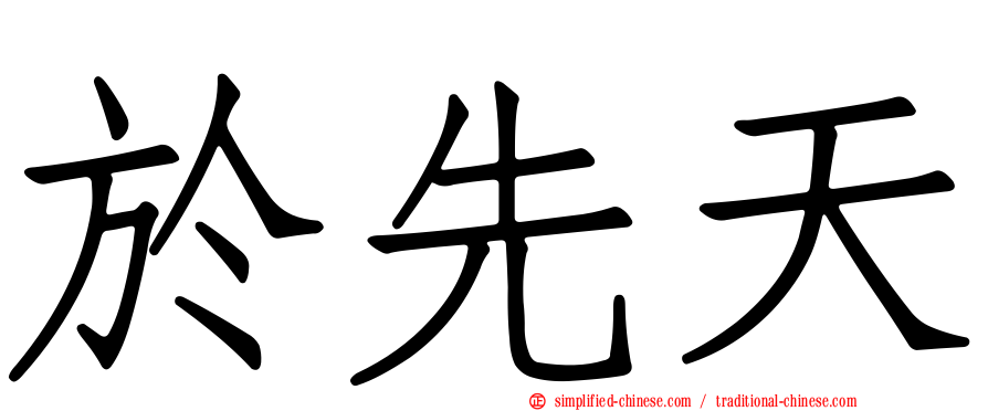 于先天