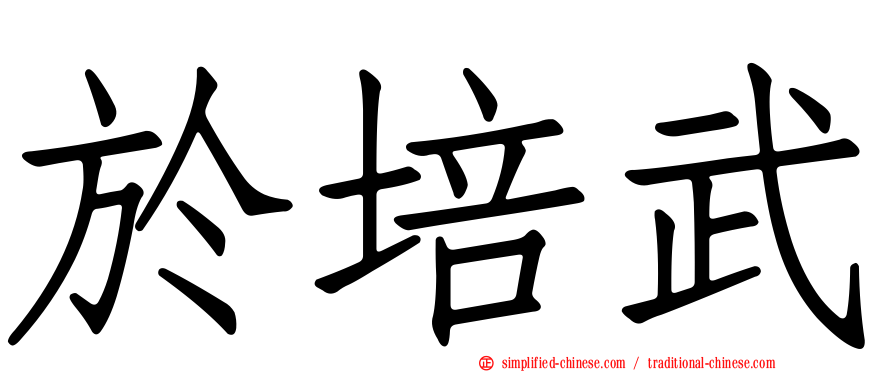 于培武