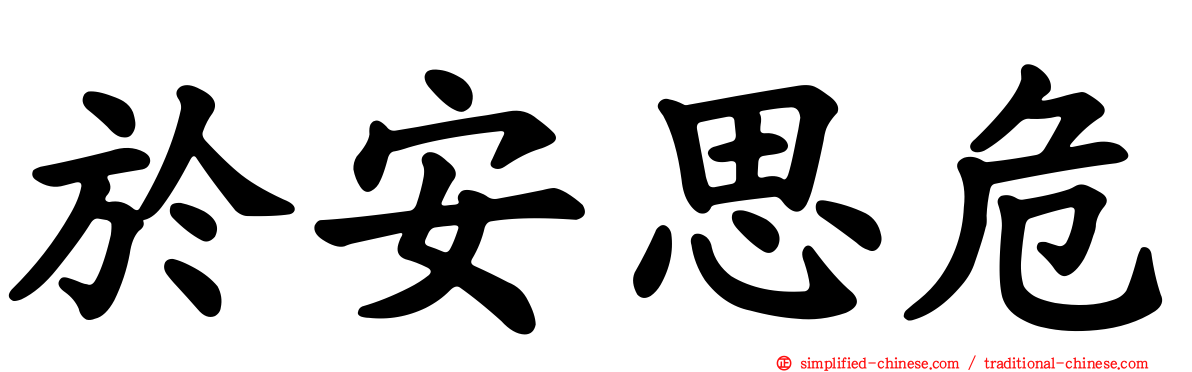 于安思危