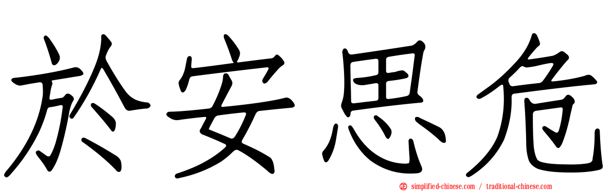 于安思危
