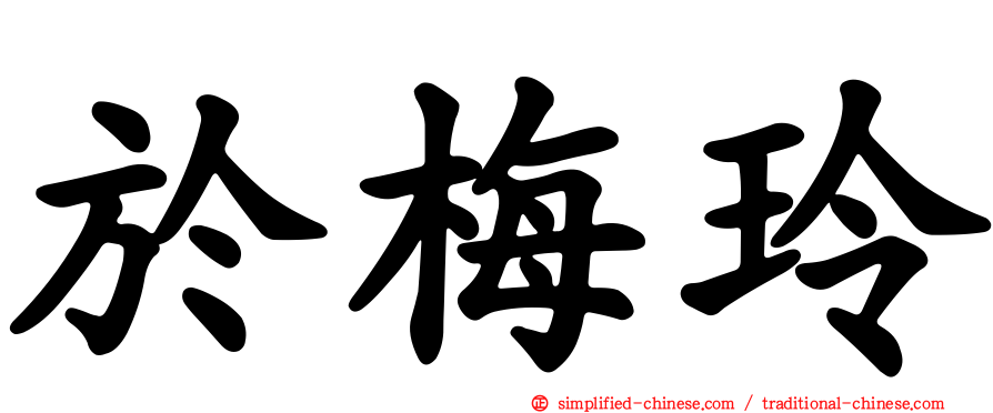 于梅玲