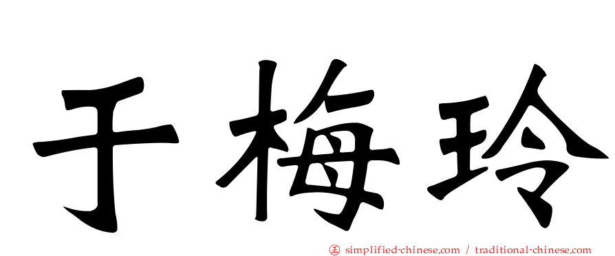 于梅玲