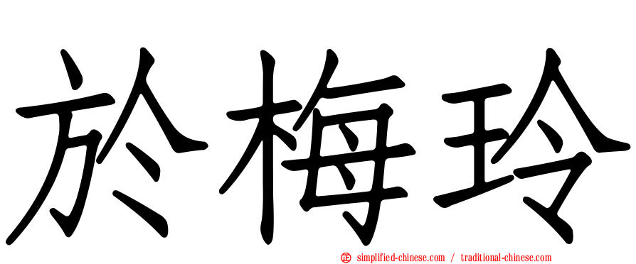 于梅玲
