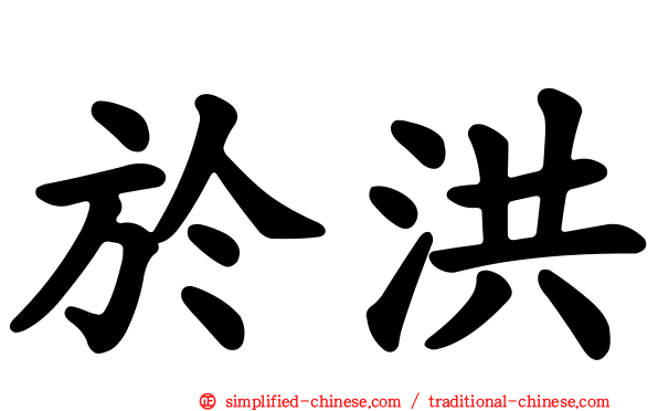 于洪