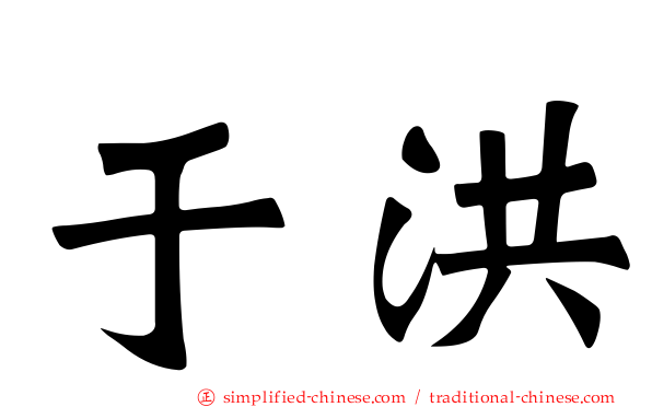 于洪