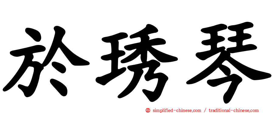 于琇琴
