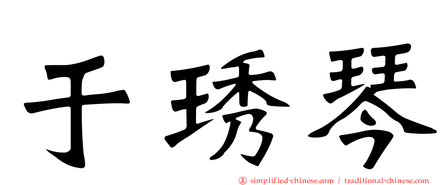 于琇琴
