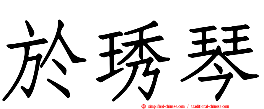 于琇琴