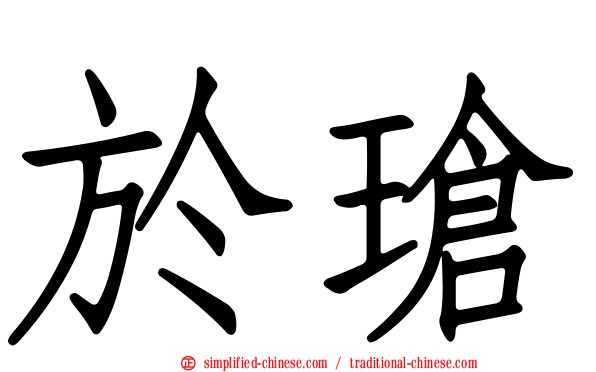 于玱