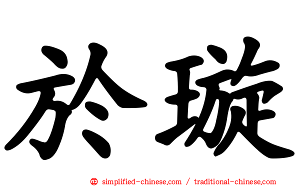 于璇