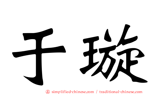于璇