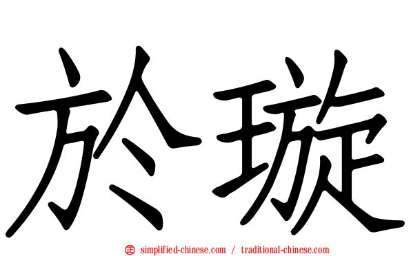 于璇