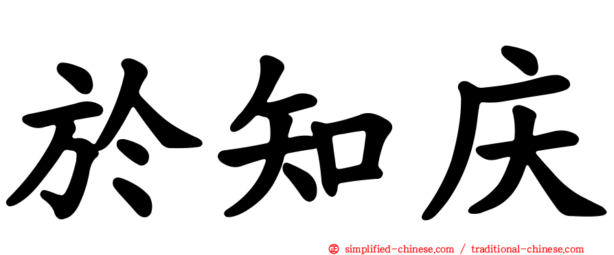 于知庆