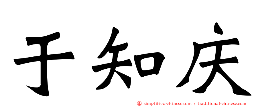 于知庆