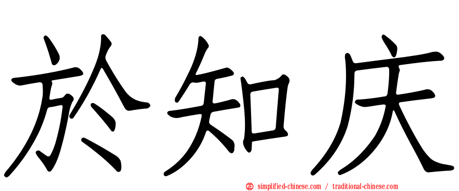 于知庆