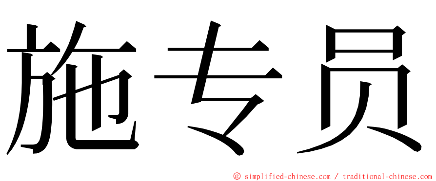 施专员 ming font