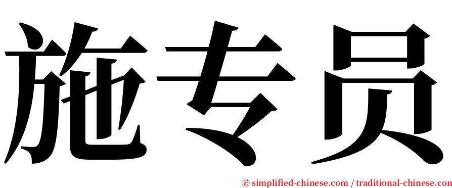 施专员 serif font