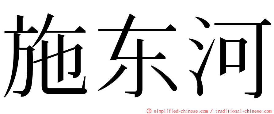 施东河 ming font