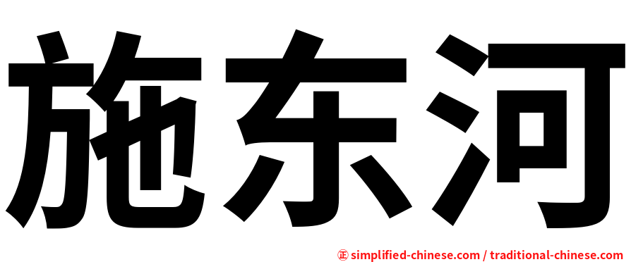 施东河