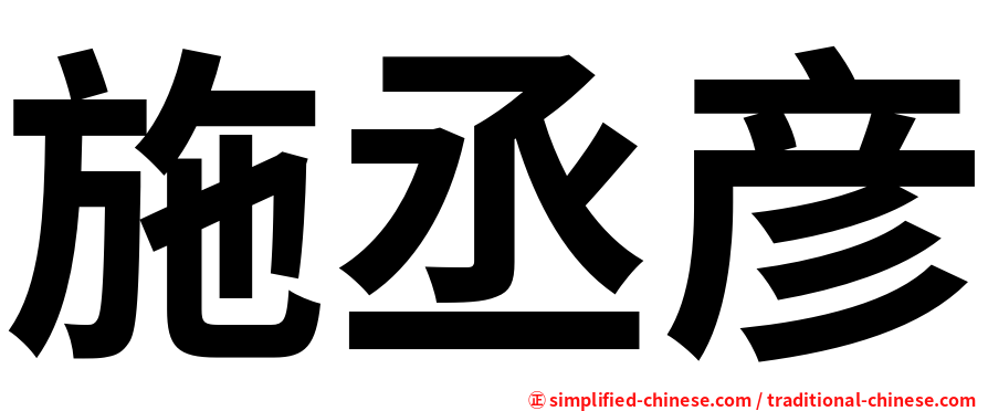 施丞彦