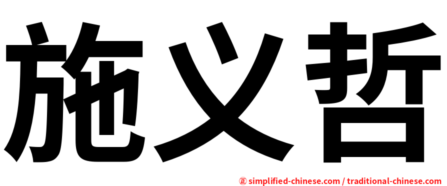 施义哲