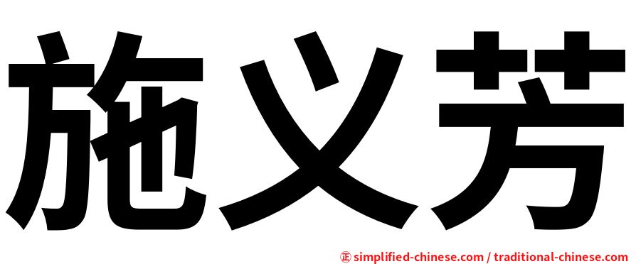 施义芳