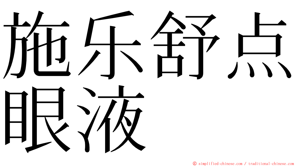 施乐舒点眼液 ming font