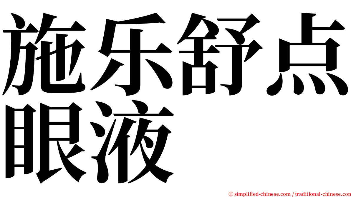 施乐舒点眼液 serif font