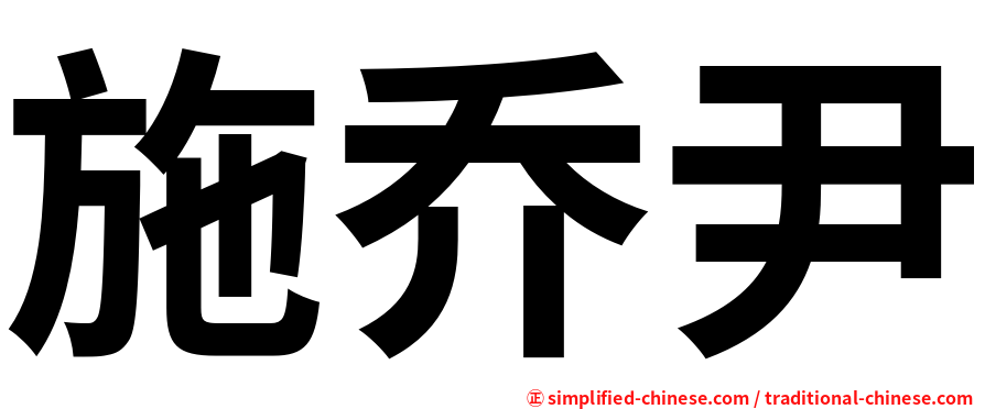 施乔尹