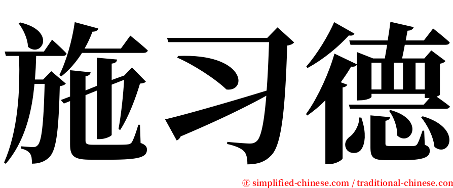 施习德 serif font