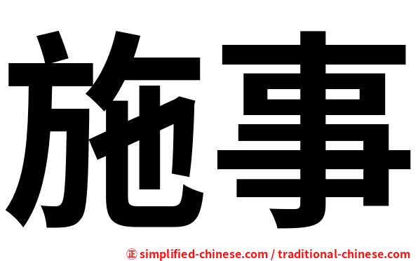 施事