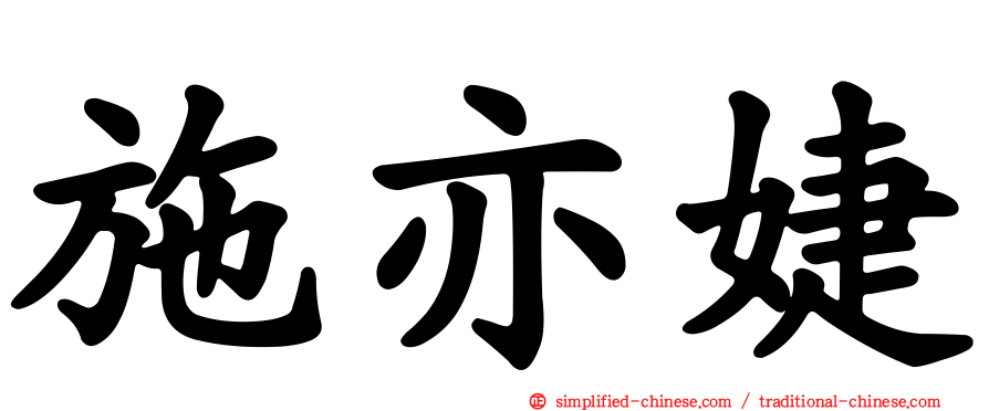 施亦婕