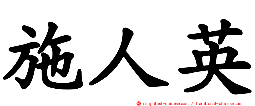 施人英