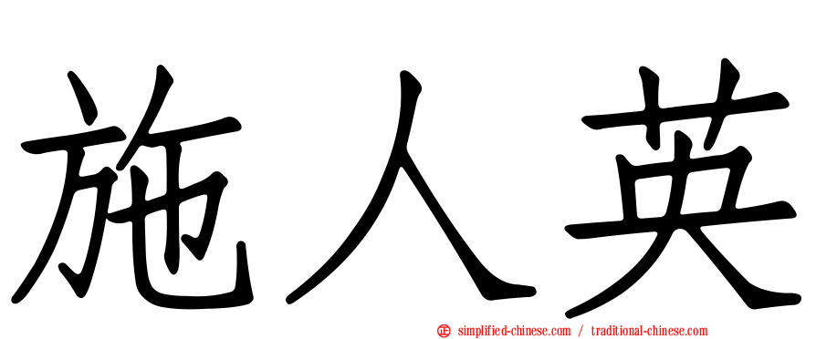 施人英